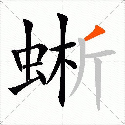 蜥