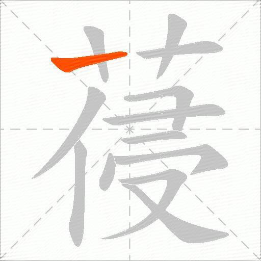 葠