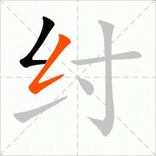 纣