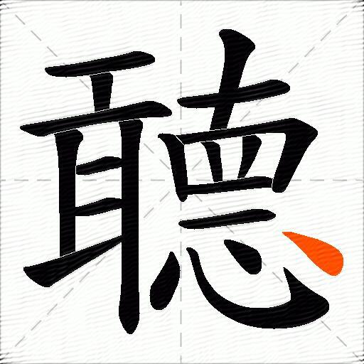 聼