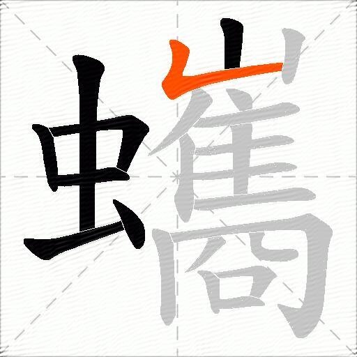 蠵