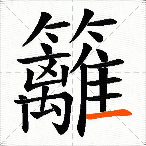 籬