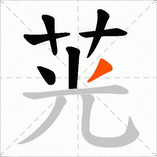 茪