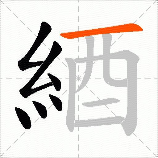 綇