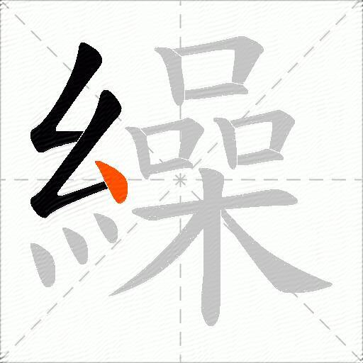 繰