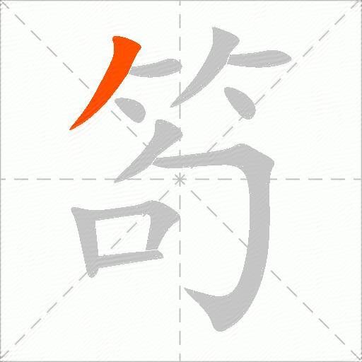 笱