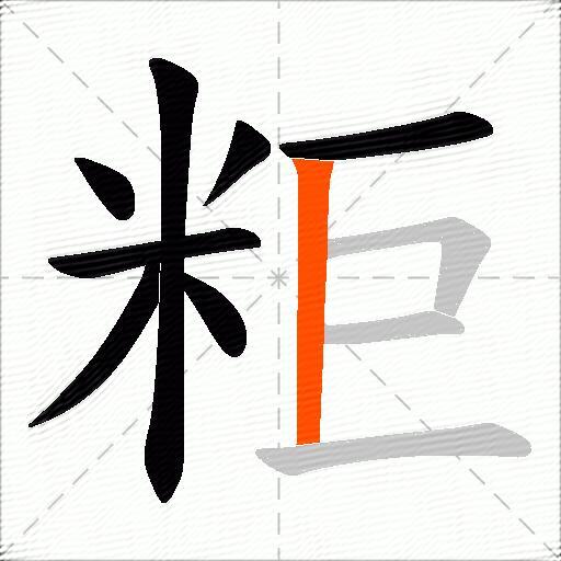粔