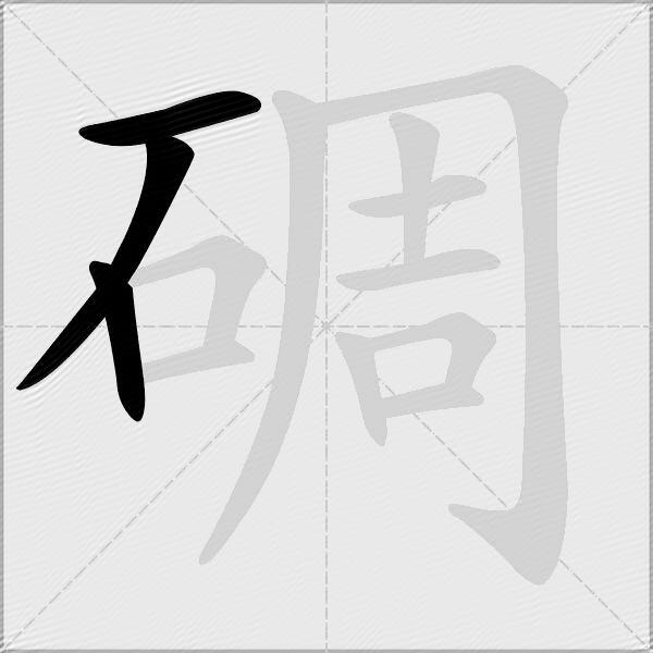 碉
