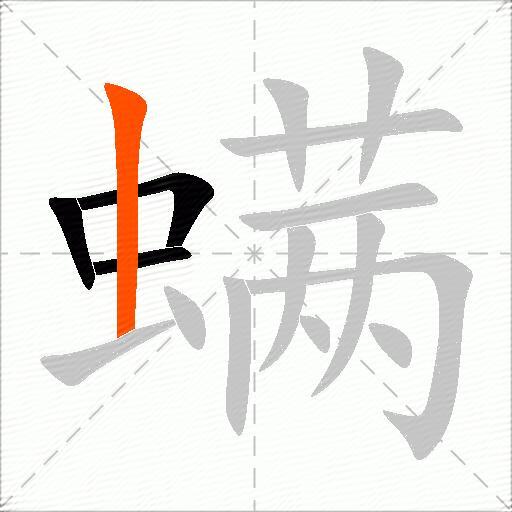 螨