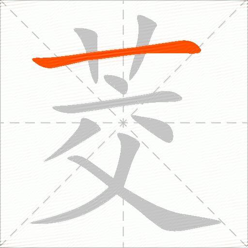 茭