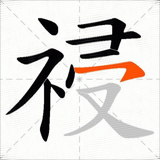 祲