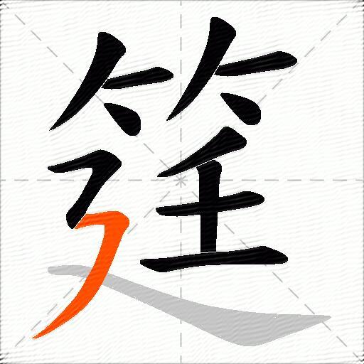 筳