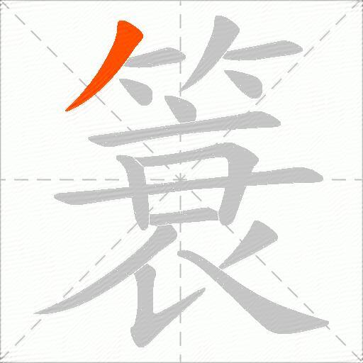 簑