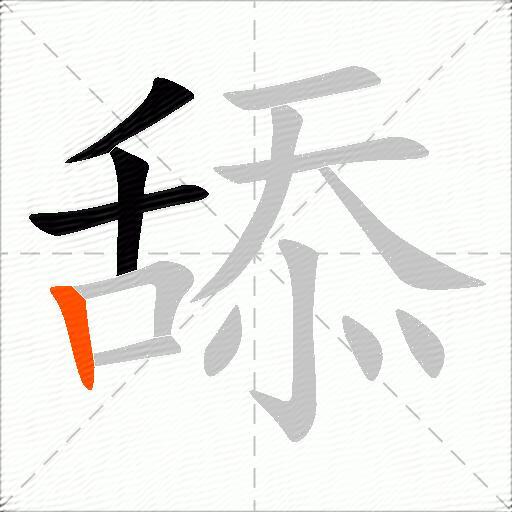 舔