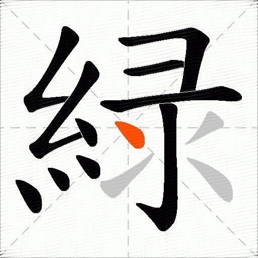 緑