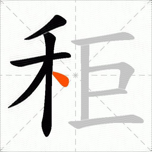 秬