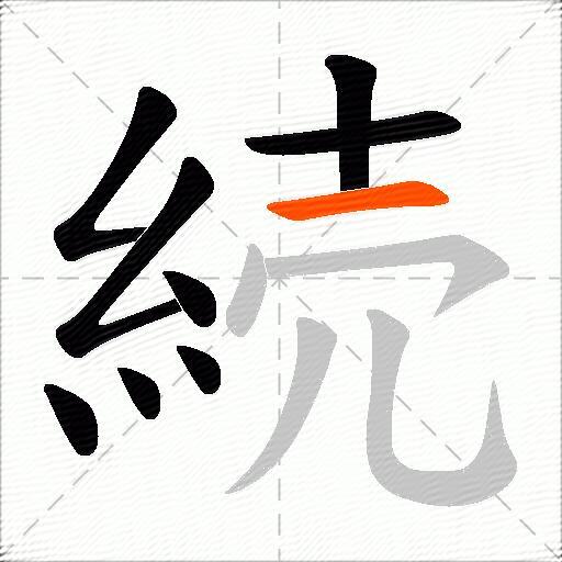 続
