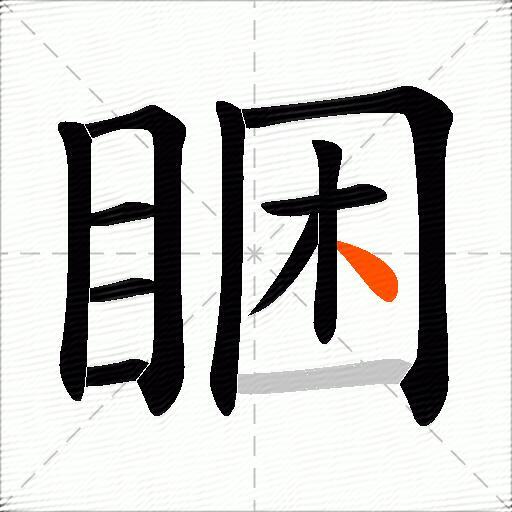 睏