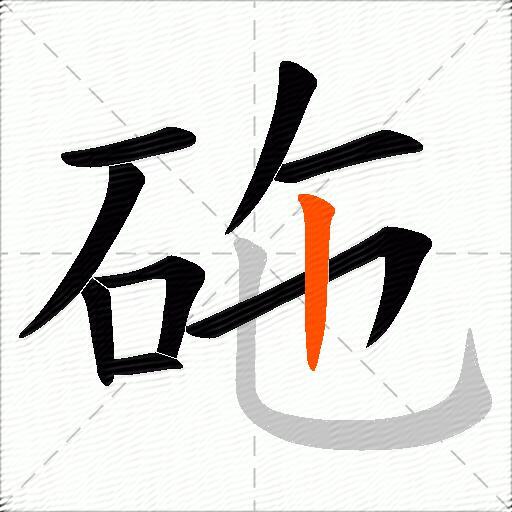 砤