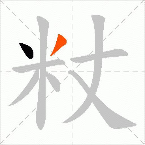 粀