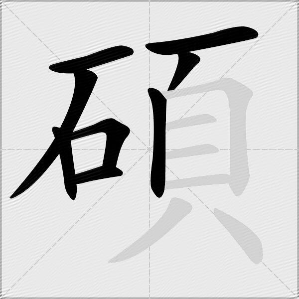 碩