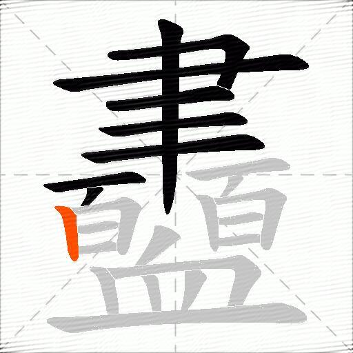 衋
