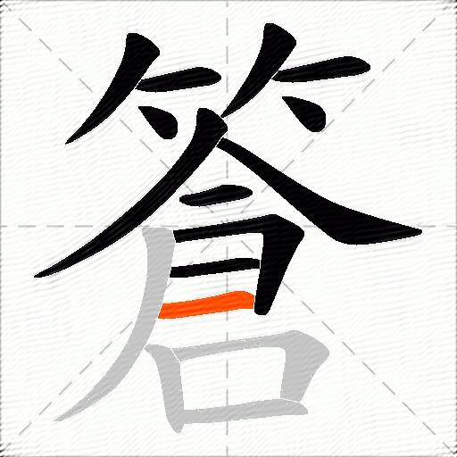 篬