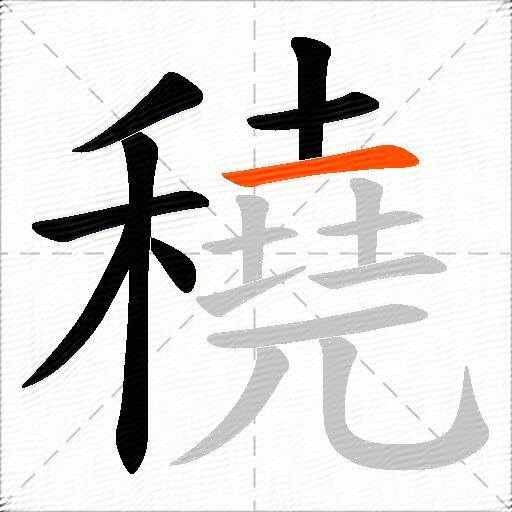穘