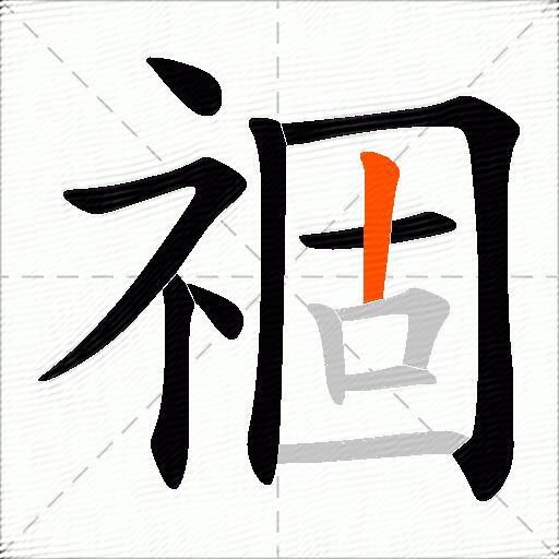 祻