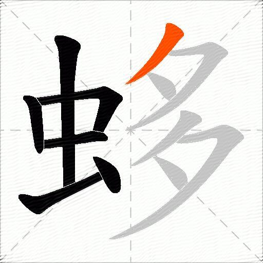 蛥