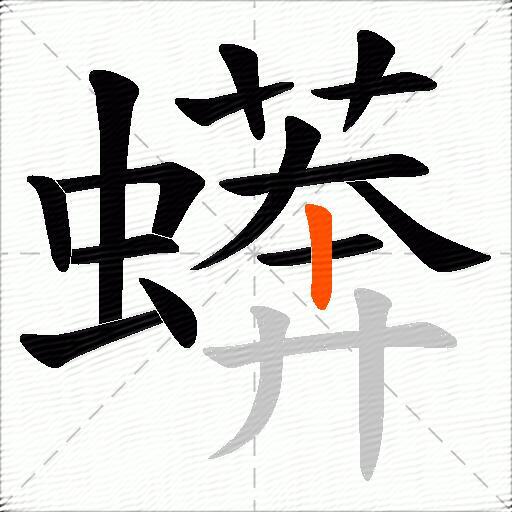 蠎