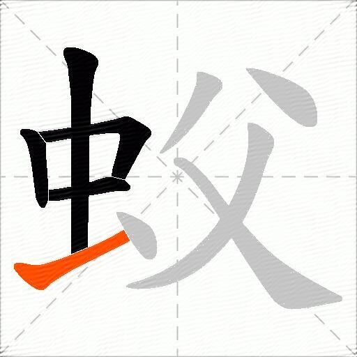 蚥