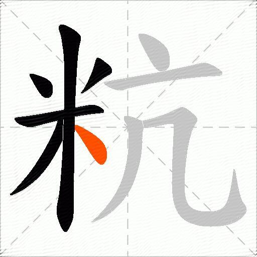 粇