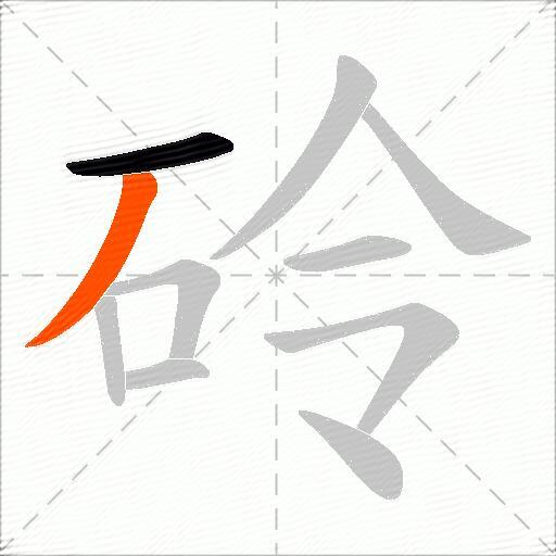 砱