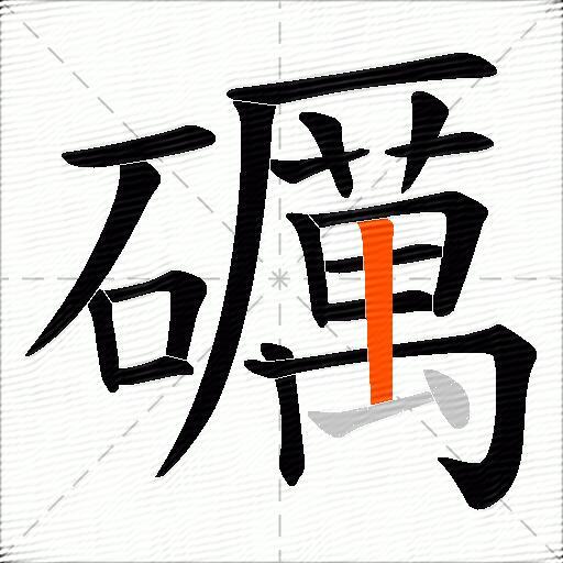礪