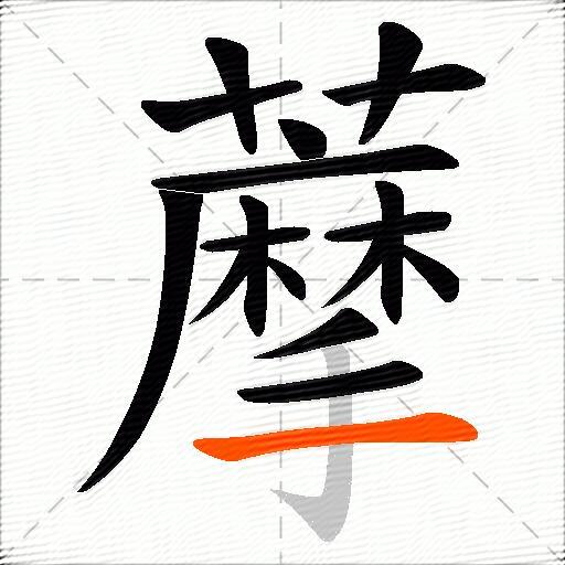 藦