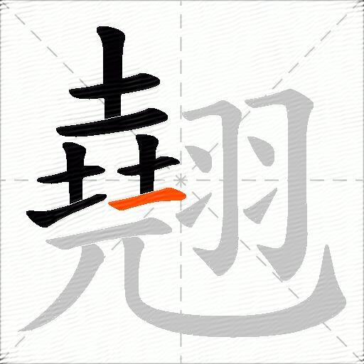 翹