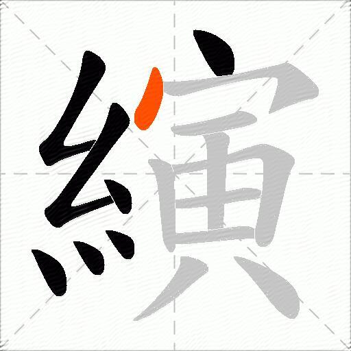 縯