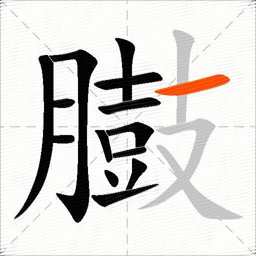 臌