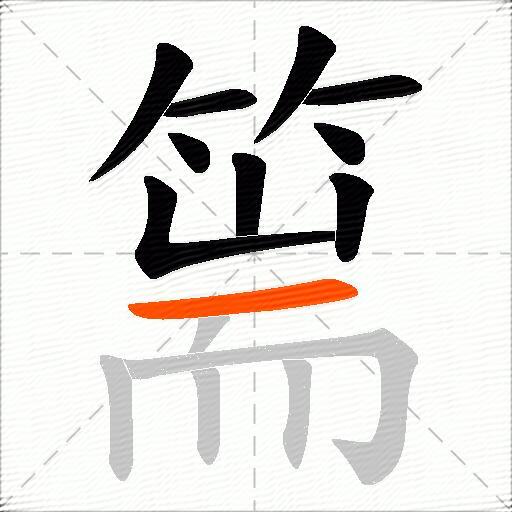 篅