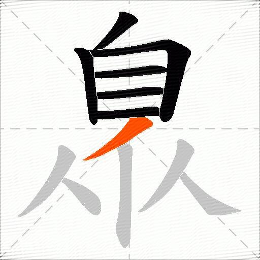 臮