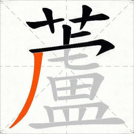 蘆