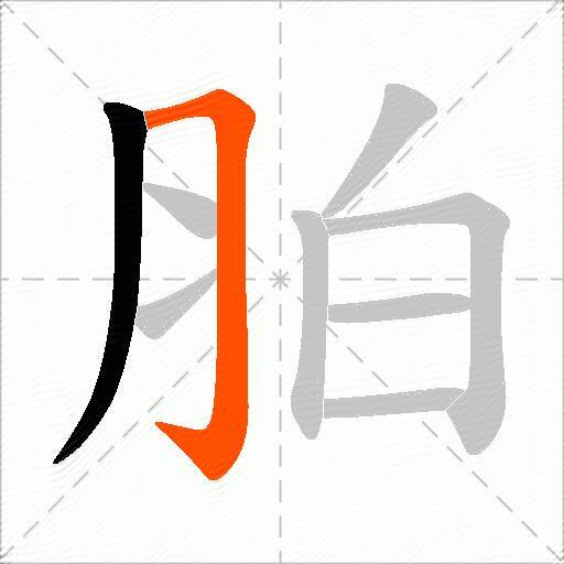 胉