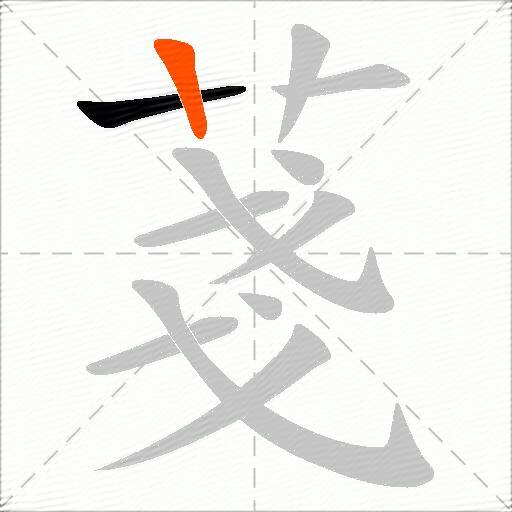 菚