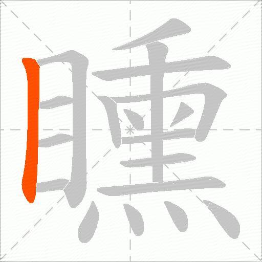 矄