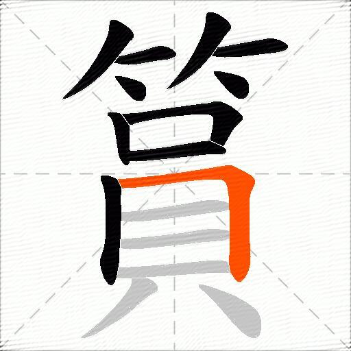 篔