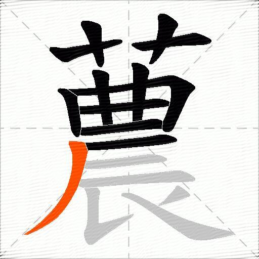 蕽
