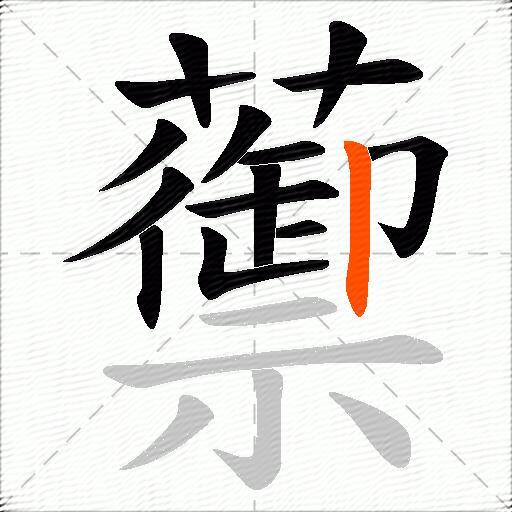蘌