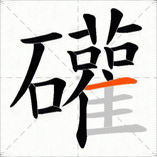 礶
