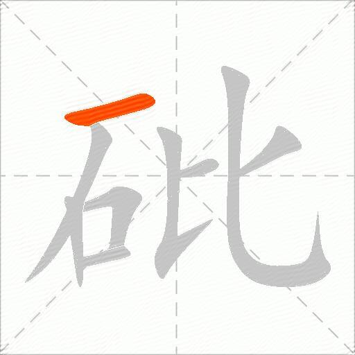 砒